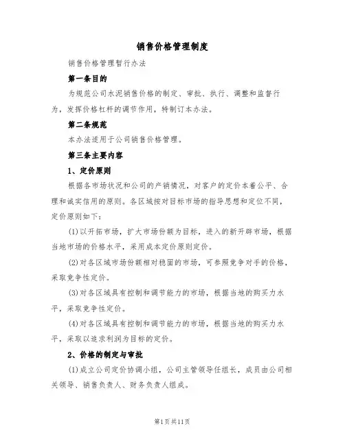 销售价格管理制度（6篇）