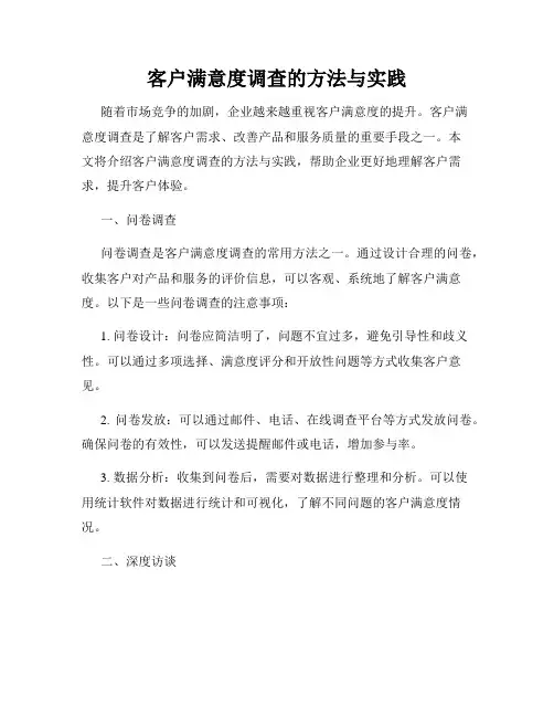 客户满意度调查的方法与实践