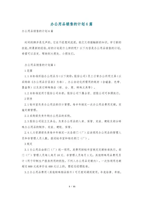 办公用品销售的计划6篇