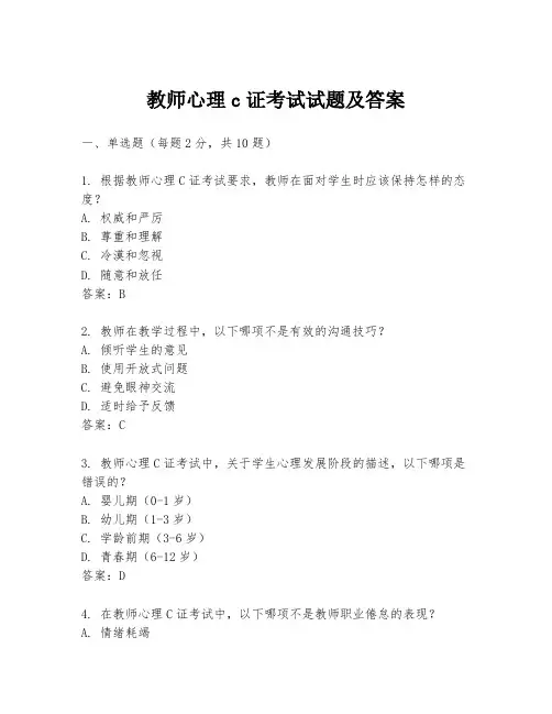 教师心理c证考试试题及答案