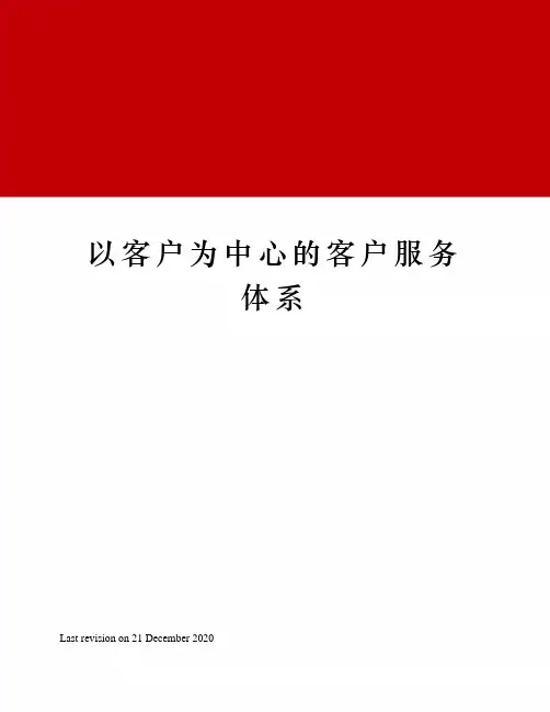以客户为中心的客户服务体系