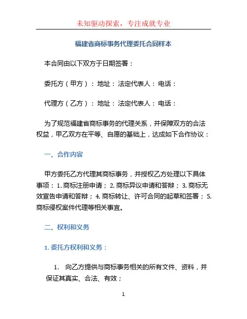 福建省商标事务代理委托合同样本