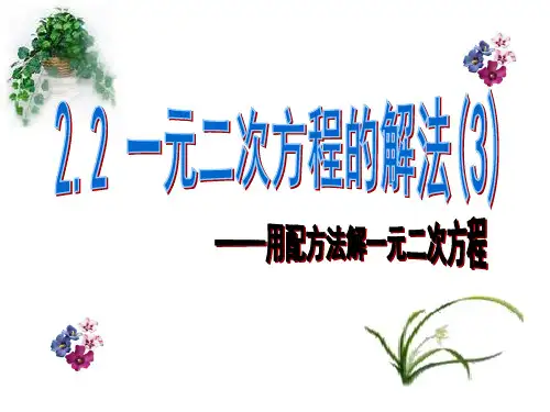 一元二次方程的解法(用配方法解一元二次方程)