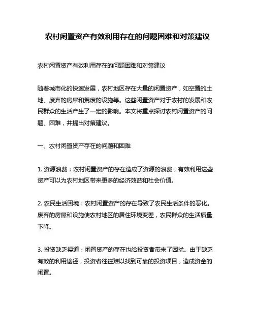 农村闲置资产有效利用存在的问题困难和对策建议