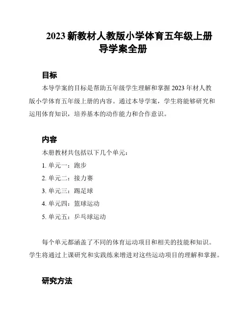 2023新教材人教版小学体育五年级上册导学案全册