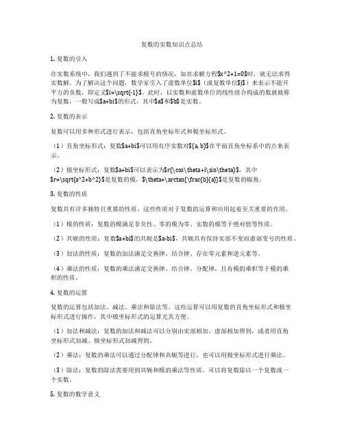 复数的实数知识点总结