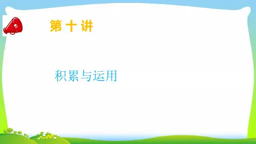 【小升初】语文总复习第十讲 积累与运用 课件.ppt
