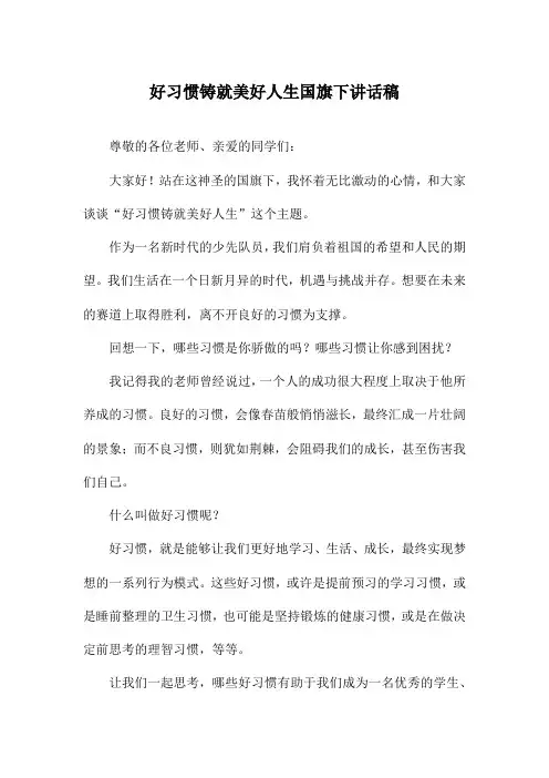 好习惯铸就美好人生国旗下讲话稿