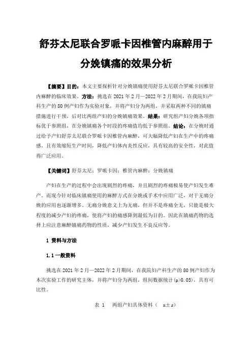 舒芬太尼联合罗哌卡因椎管内麻醉用于分娩镇痛的效果分析