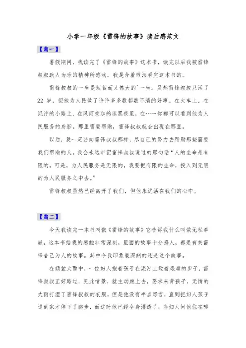 小学一年级《雷锋的故事》读后感范文共五篇