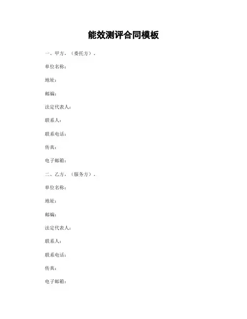 能效测评合同模板