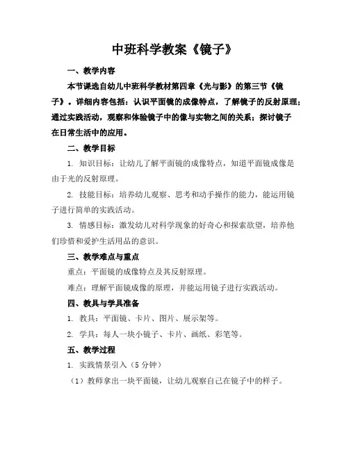 中班科学教案《镜子》