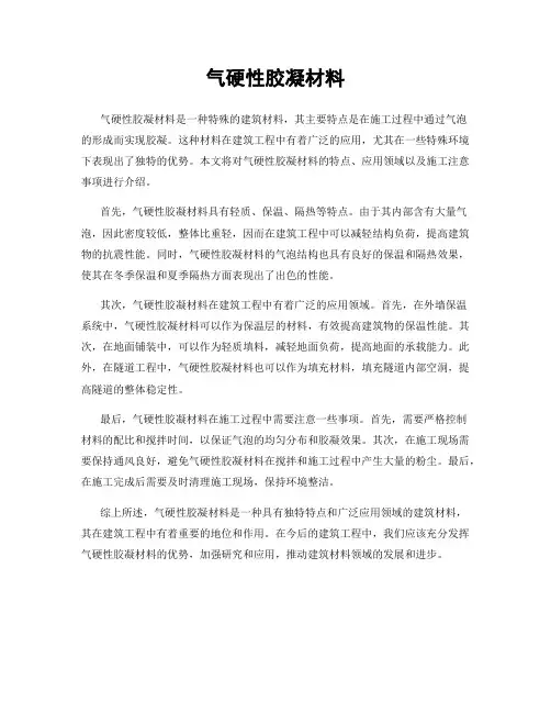气硬性胶凝材料