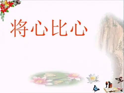 将心比心 PPT优秀课件