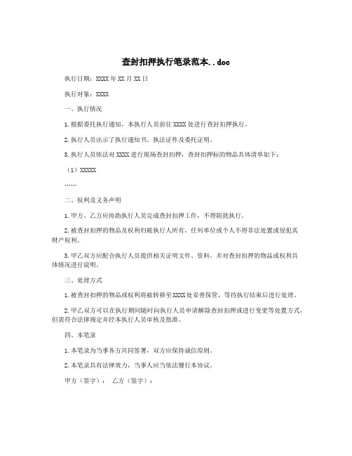 查封扣押执行笔录范本..doc