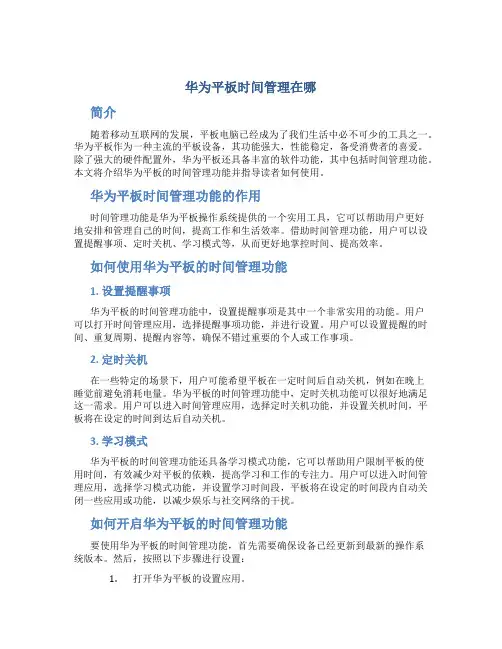 华为平板时间管理在哪