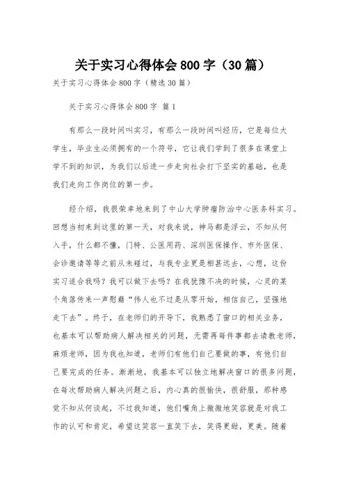 关于实习心得体会800字(30篇)