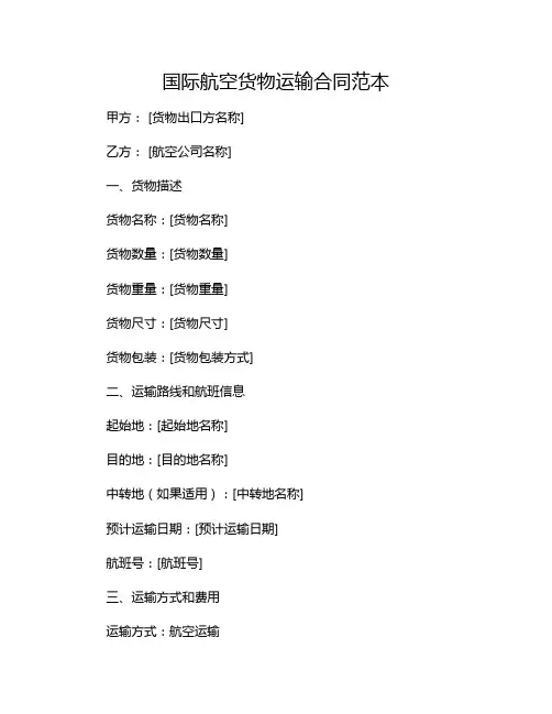 国际航空货物运输合同范本