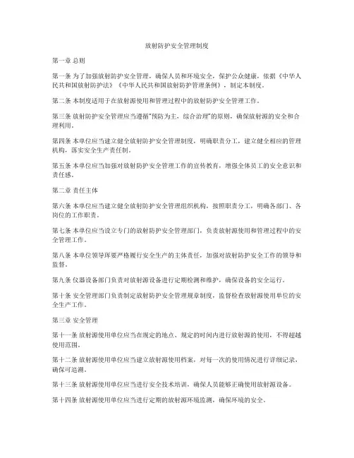 放射防护安全管理制度