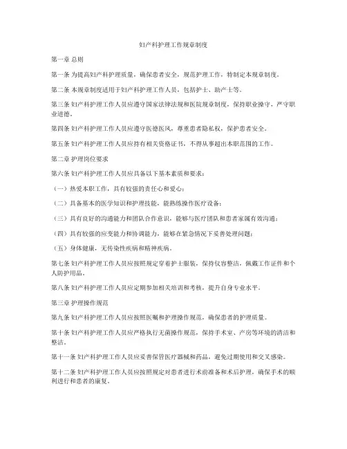 妇产科护理工作规章制度