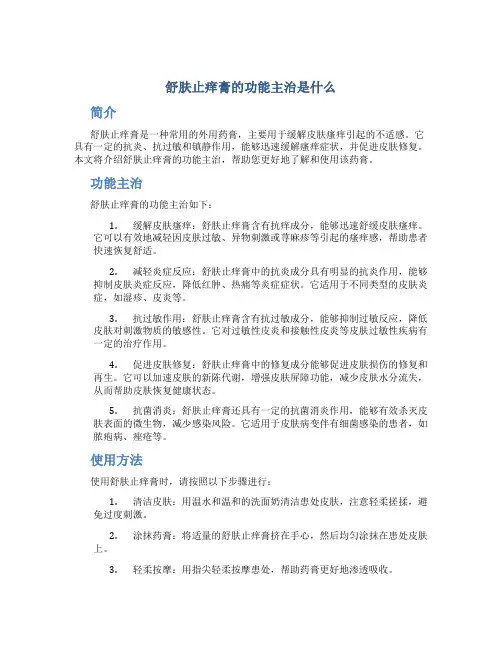 舒肤止痒膏的功能主治是什么