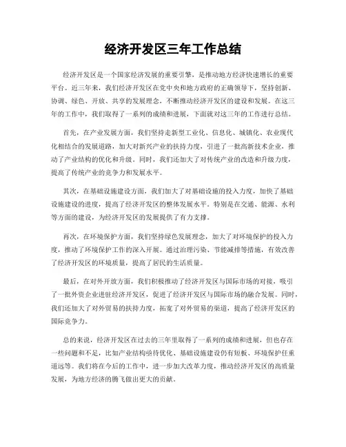 经济开发区三年工作总结