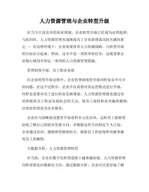 人力资源管理与企业转型升级