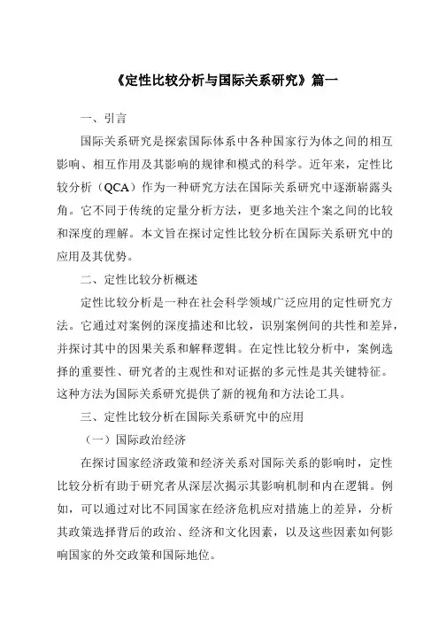 《2024年定性比较分析与国际关系研究》范文