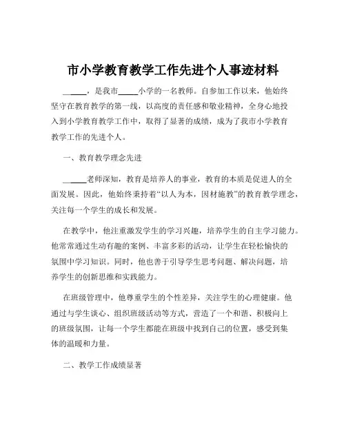 市小学教育教学工作先进个人事迹材料