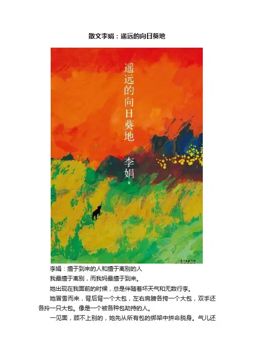 散文李娟：遥远的向日葵地