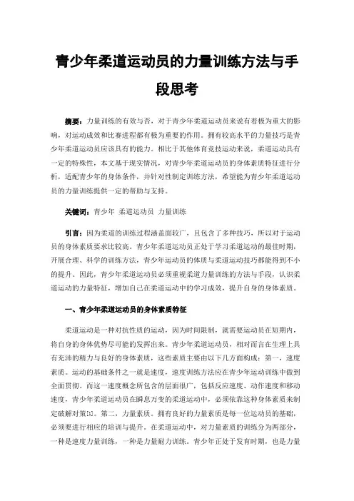 青少年柔道运动员的力量训练方法与手段思考