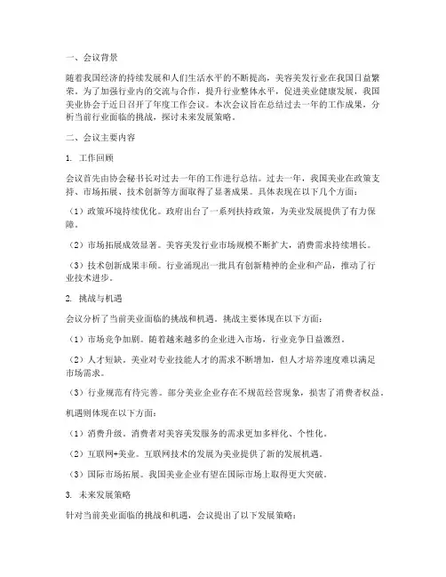 美业开会总结范文