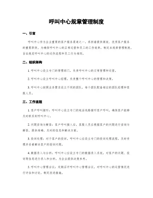 呼叫中心规章管理制度