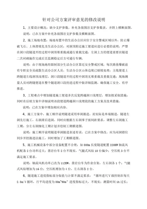 马头山隧道施工方案修改说明-G108项目