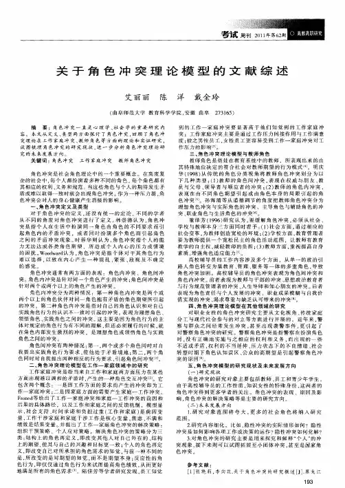 关于角色冲突理论模型的文献综述