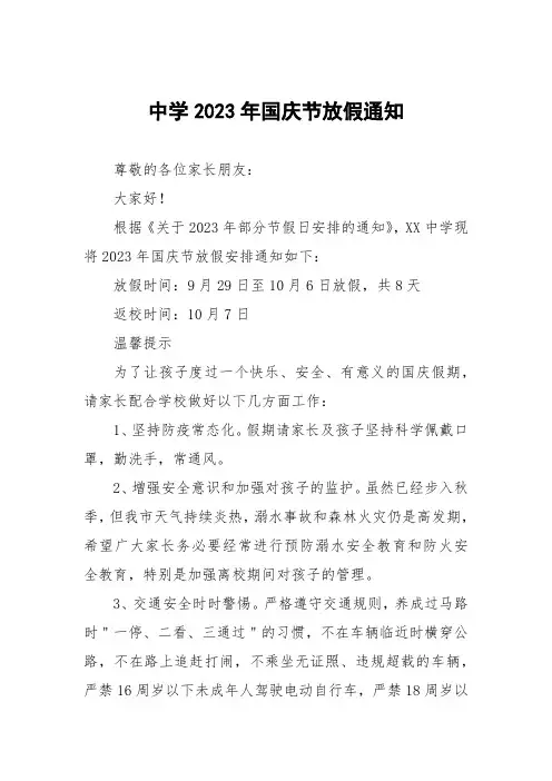 中学2023年国庆节放假告家长书(三篇)