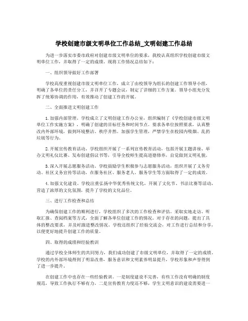 学校创建市级文明单位工作总结_文明创建工作总结