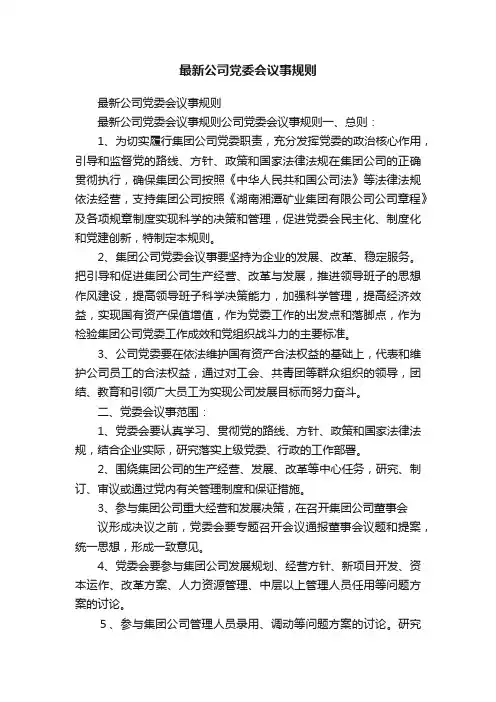 最新公司党委会议事规则
