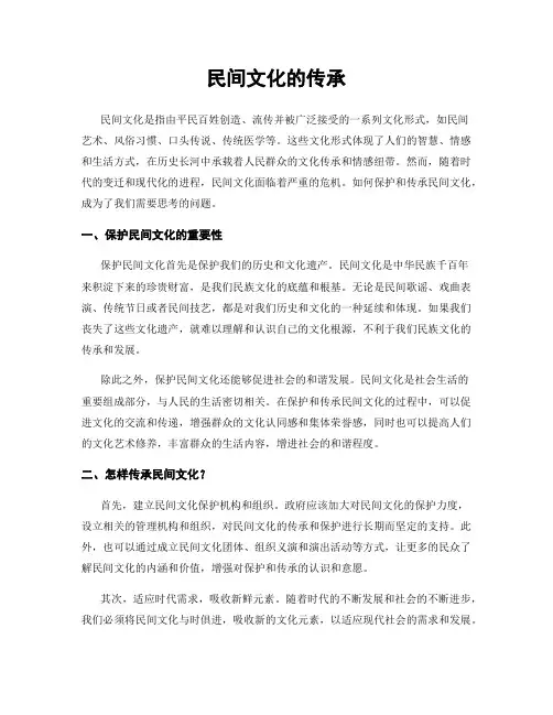 民间文化的传承