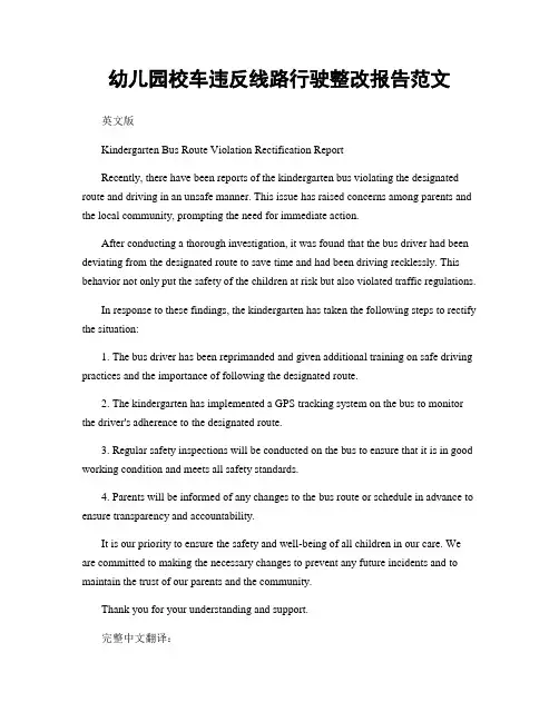幼儿园校车违反线路行驶整改报告范文