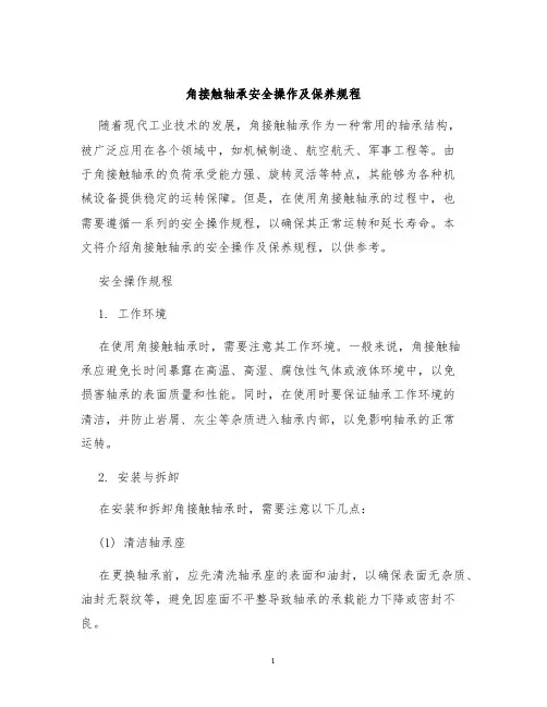 角接触轴承安全操作及保养规程