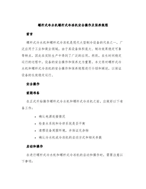 螺杆式冷水机螺杆式冷冻机安全操作及保养规程