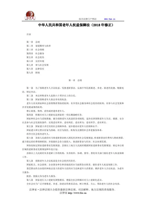 中华人民共和国老年人权益保障法(2018年修正)-国家规范性文件