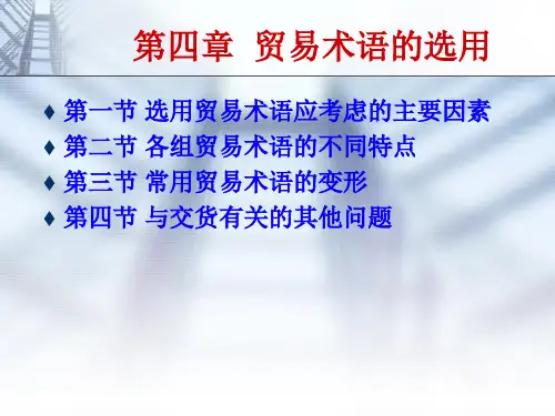 第四章__贸易术语的选用41讲解