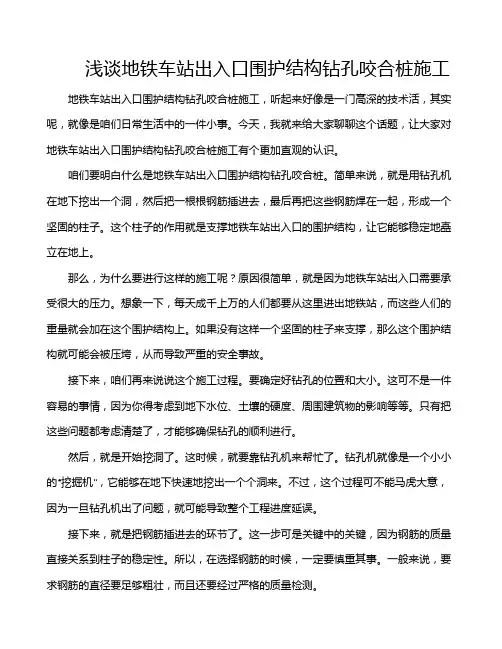 浅谈地铁车站出入口围护结构钻孔咬合桩施工