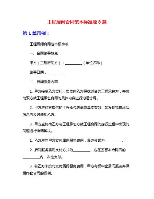工程居间合同范本标准版8篇