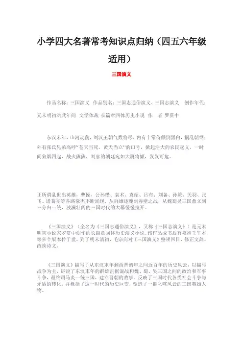 小学四大名著常考知识点归纳(四五六年级适用)