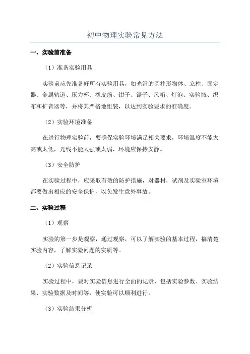 初中物理实验常见方法