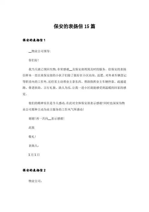 保安的表扬信15篇_1