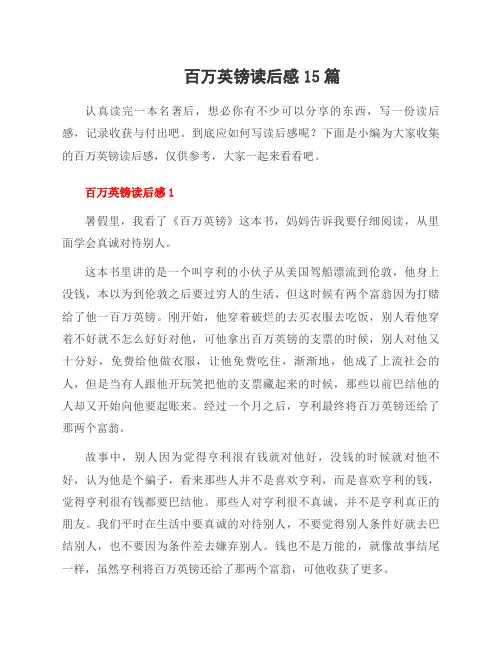 百万英镑读后感15篇